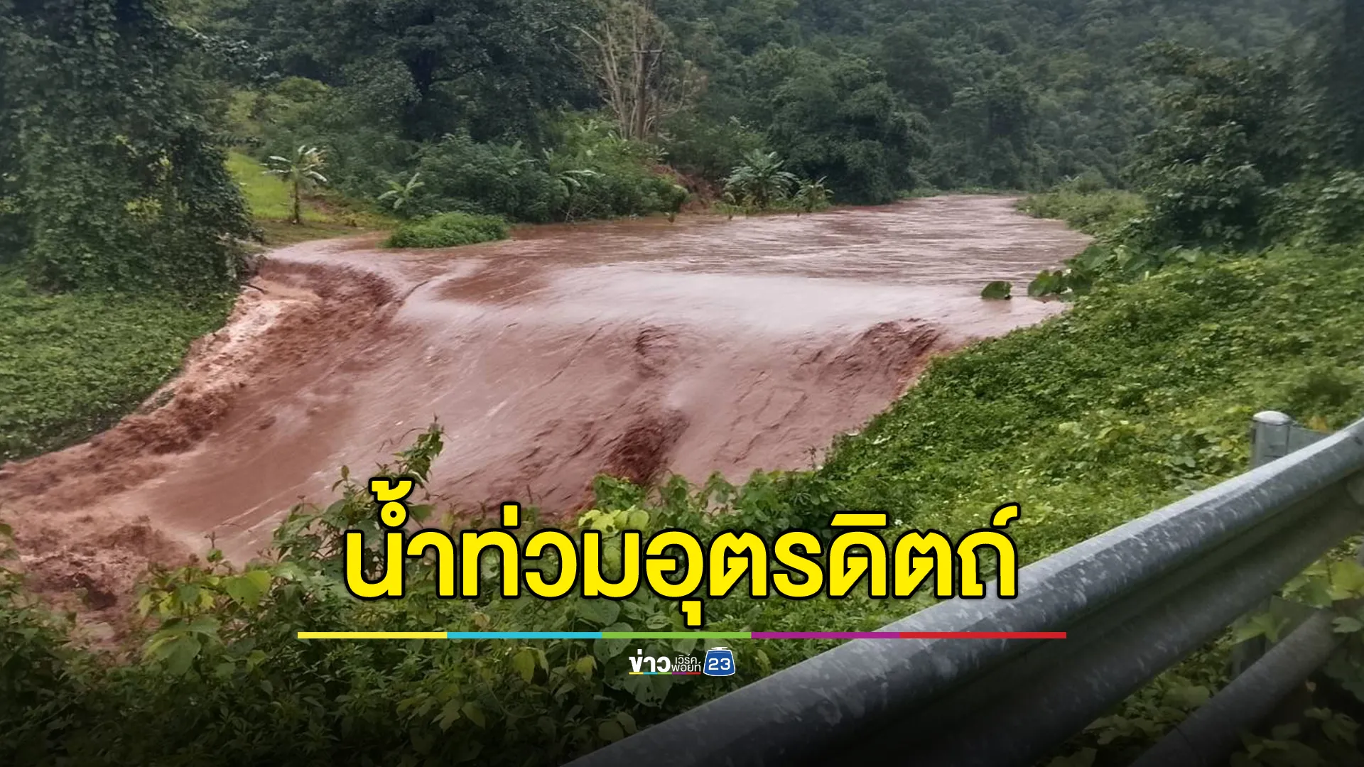 อัปเดต! สถานการณ์น้ำท่วมอุตรดิตถ์ สายวันนี้