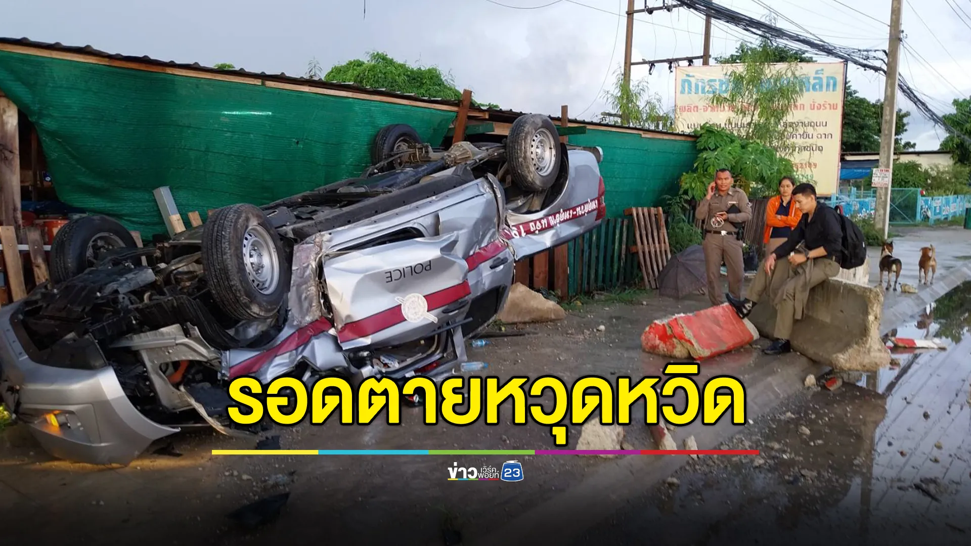 หวิดสิ้นชื่อ! 2 ตร.หนุ่มขับรถส่งของกลางพลิกคว่ำพังยับ เชื่อรอดเพราะสิ่งนี้