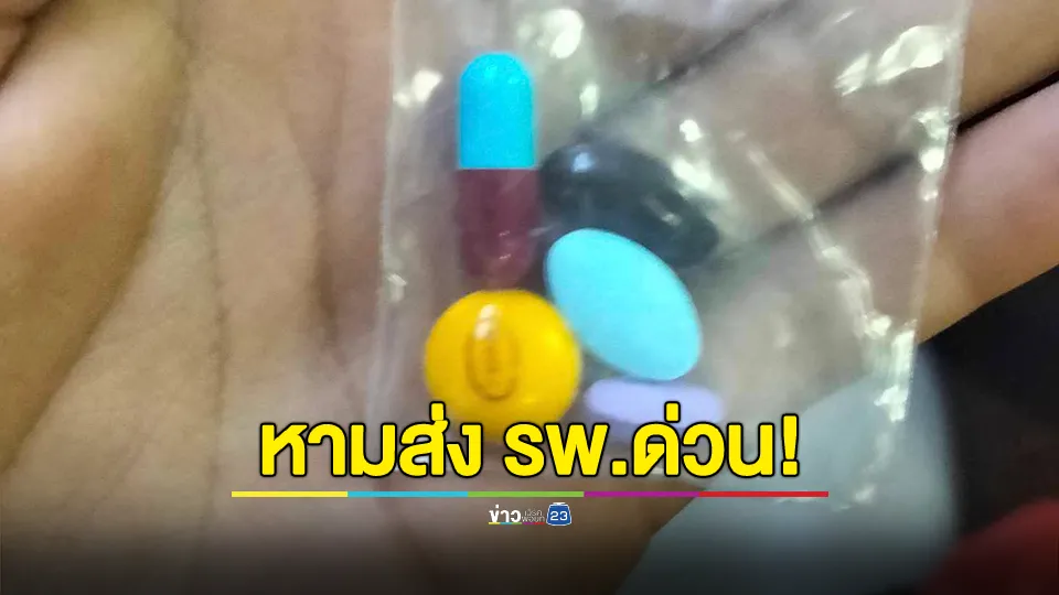 หามส่งโรงพยาบาลด่วน! หลังกินยาชุดคลายเส้น เกิดอาการเวียนหัว-อาเจียน-ความดันสูง 