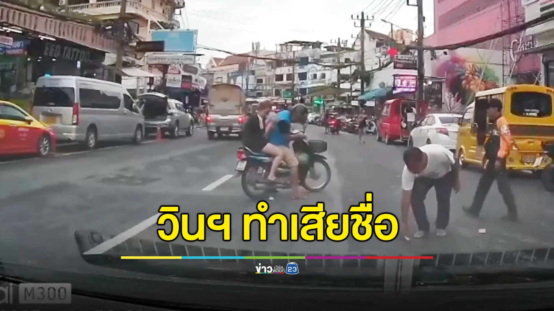 โลกออนไลน์วิจารณ์สนั่น วินเก็บเงิน นทท.ไม่ยอมคืน