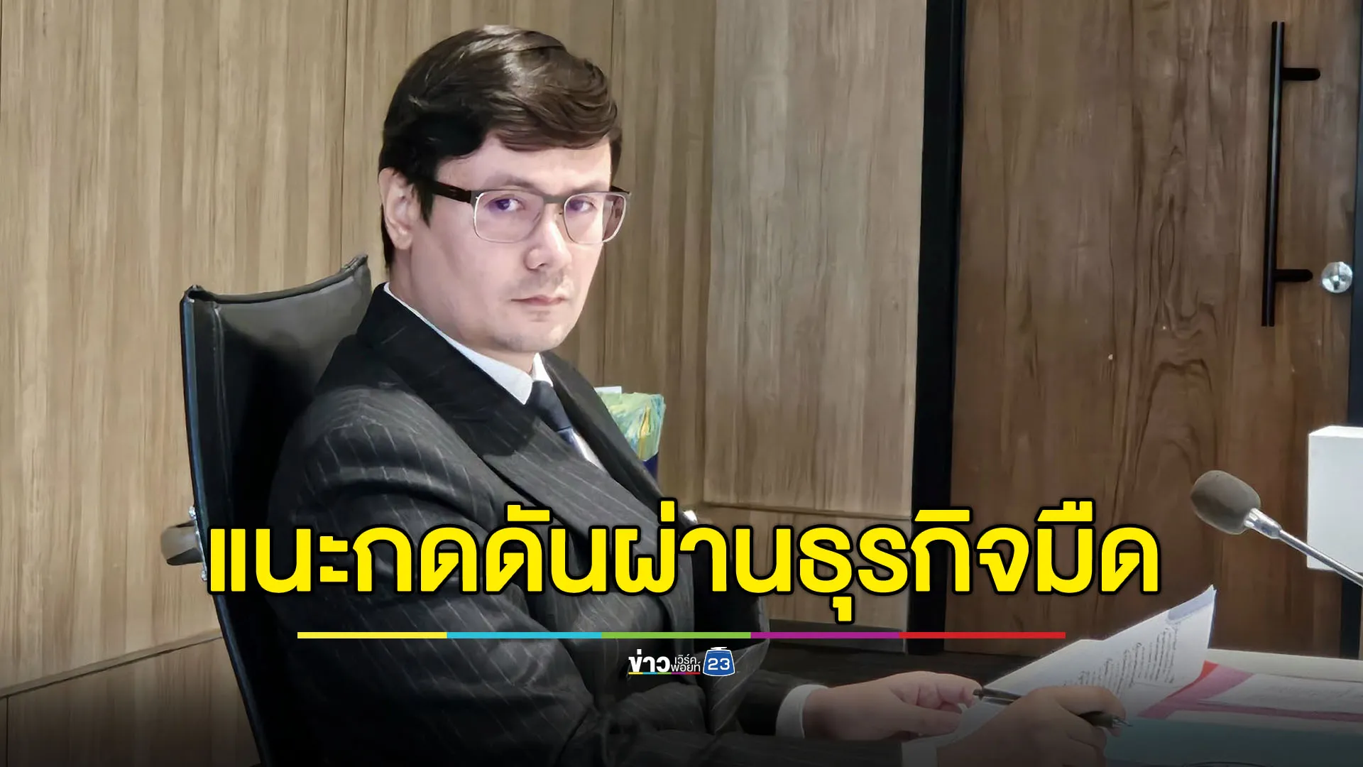 “โรม” แนะรัฐบาล ตัดท่อน้ำเลี้ยงบ่อน-คอลเซ็นเตอร์ กดดันกัมพูชา