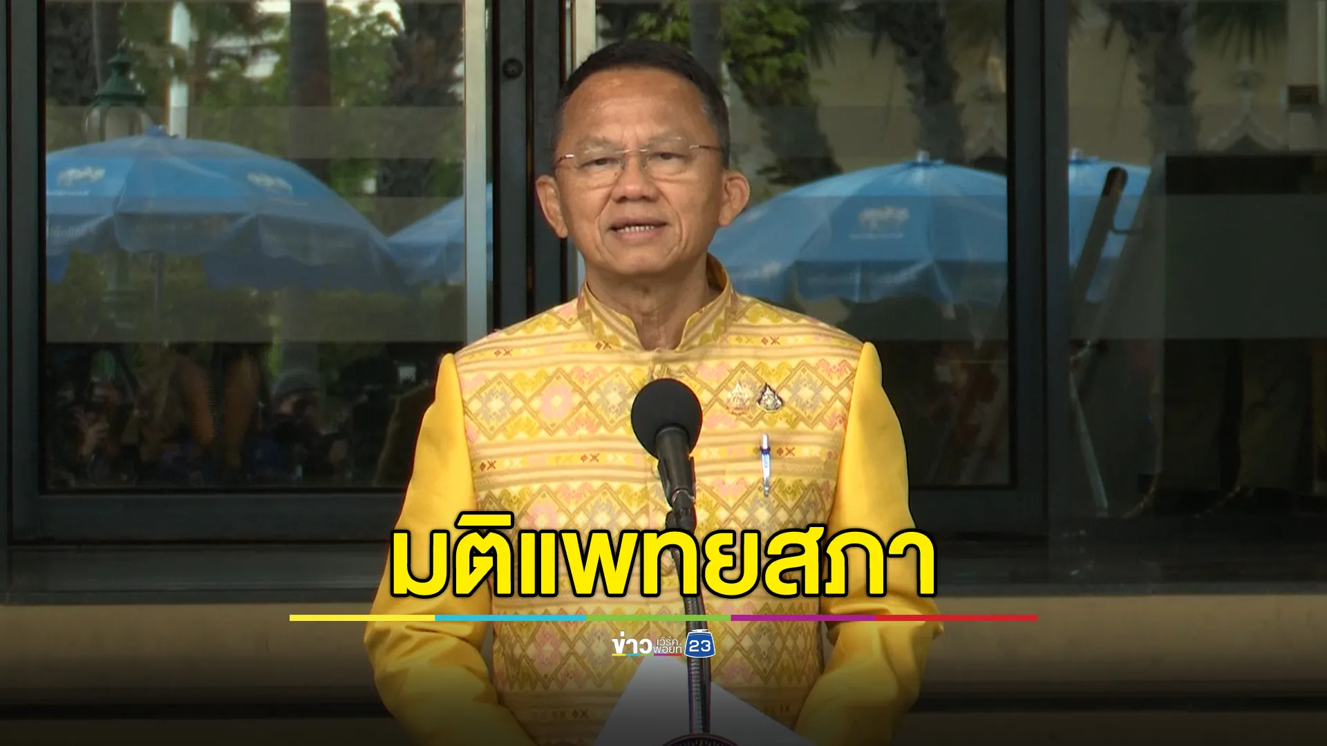 "สมศักดิ์"ยังไม่ตัดสินยับยั้งหรือไม่"มติแพทยสภา"ปมชั้น 14