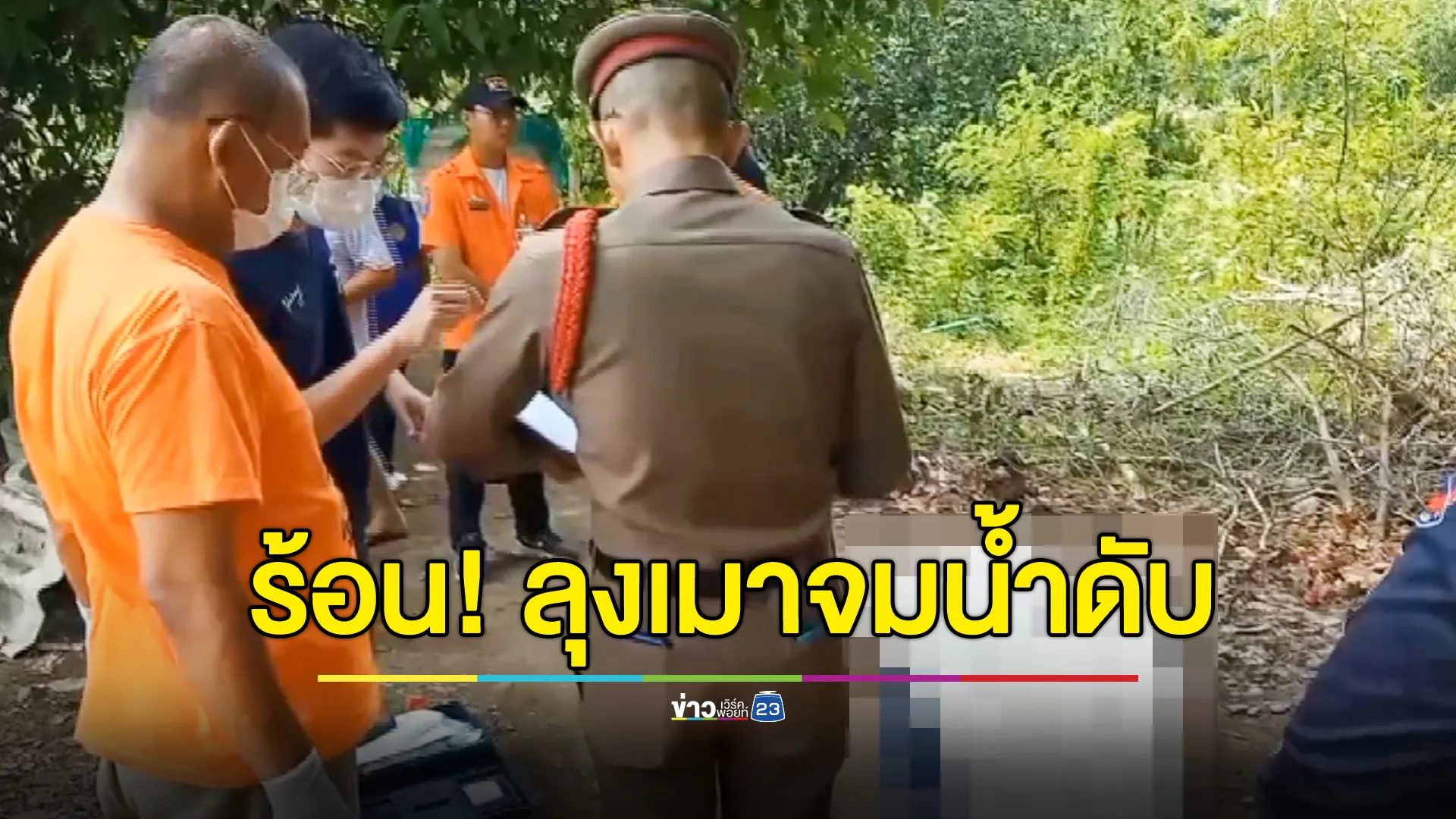 อากาศร้อน ลุงเมาเหล้าลงเล่นน้ำ จมดับ!