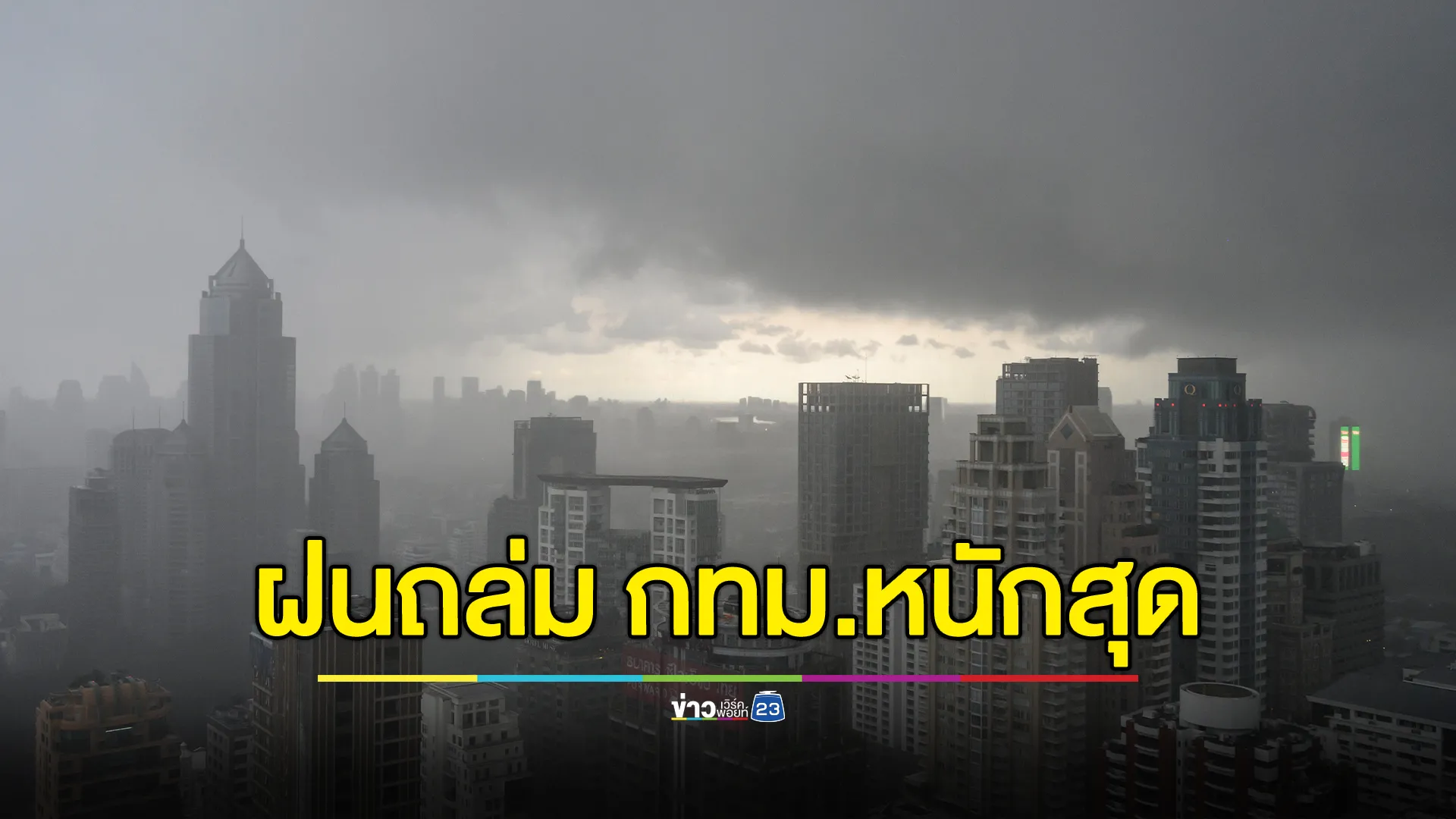 "พยากรณ์อากาศ"พรุ่งนี้ เตือนฝนตกหนักหลายภาค กทม.หนักสุด