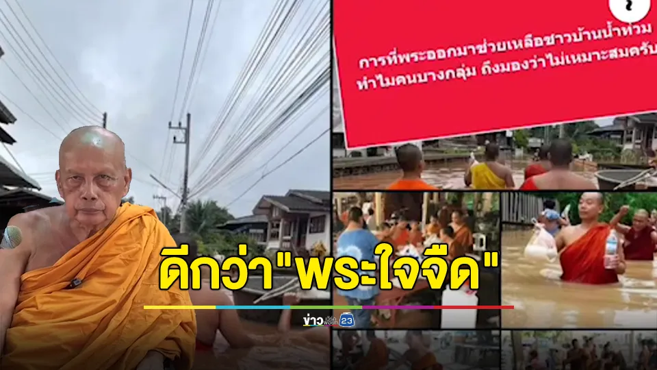 พระพยอมหนุน "พระช่วยน้ำท่วมไม่ผิด" ย้ำทำด้วยความสำรวม 