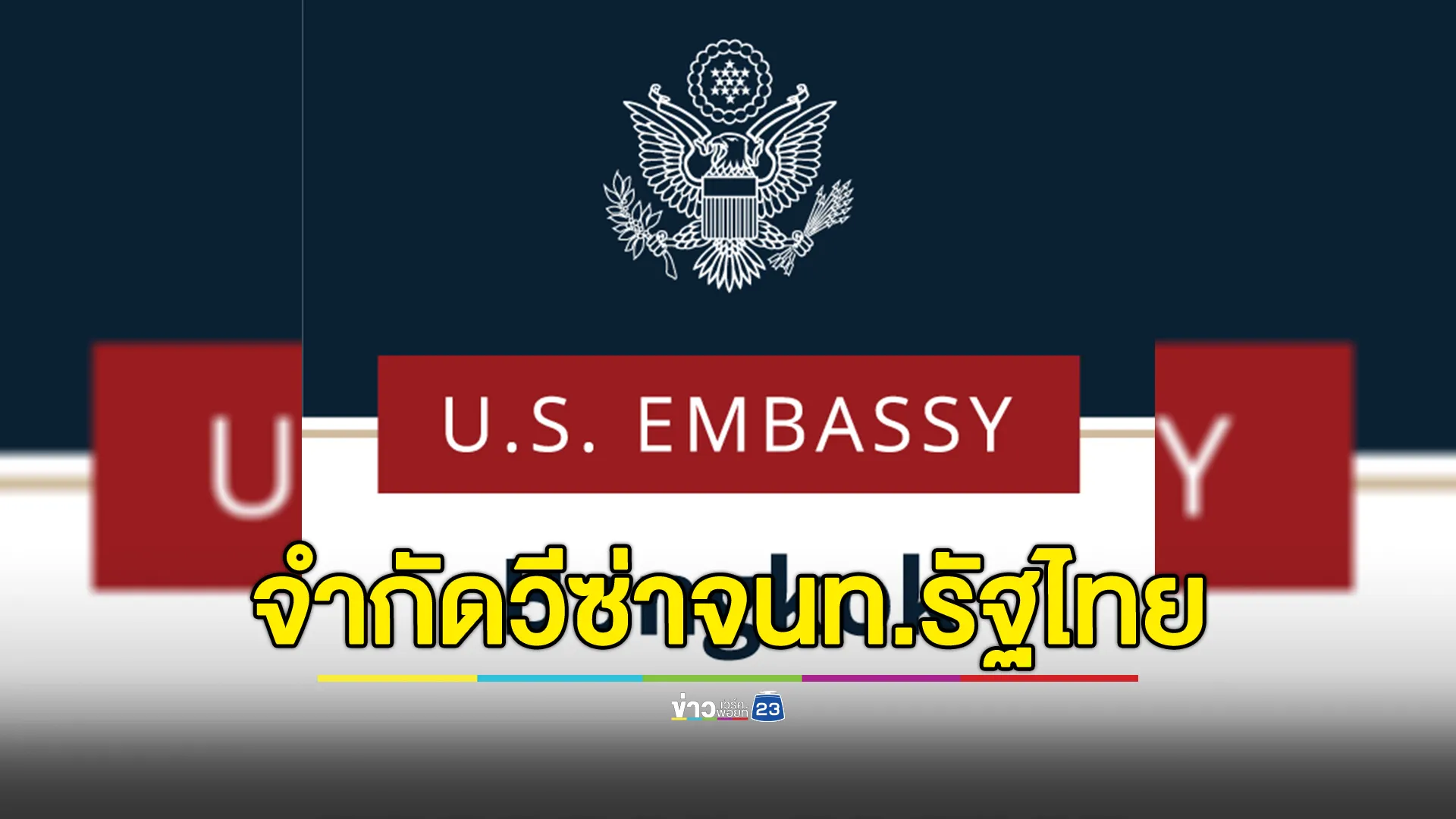 สหรัฐฯ ประกาศนโยบายจำกัดวีซ่า จนท.รัฐบาลไทยที่เกี่ยวข้องส่งชาวอุยกูร์กลับจีน มีผลทันที 