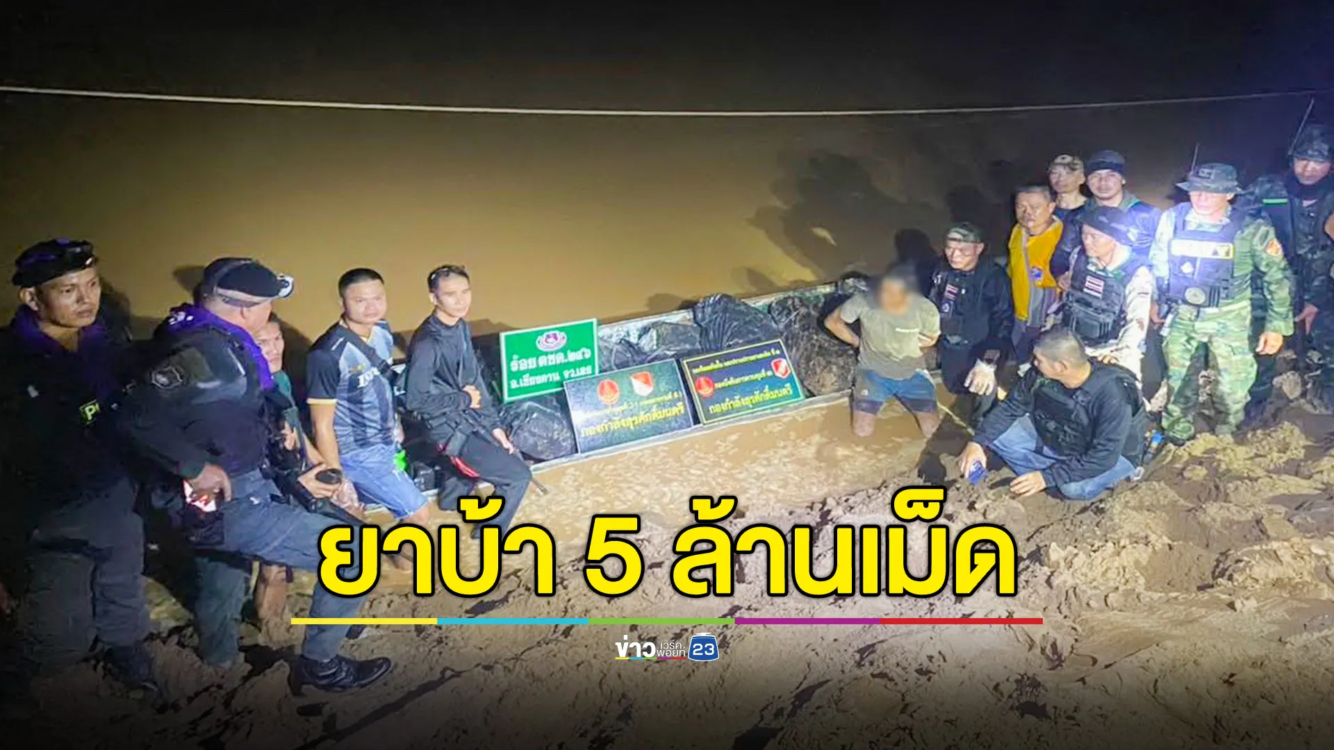 ยึดยาบ้า 12 กระสอบ กว่า 5 ล้านเม็ด ริมแม่น้ำโขงเชียงคาน
