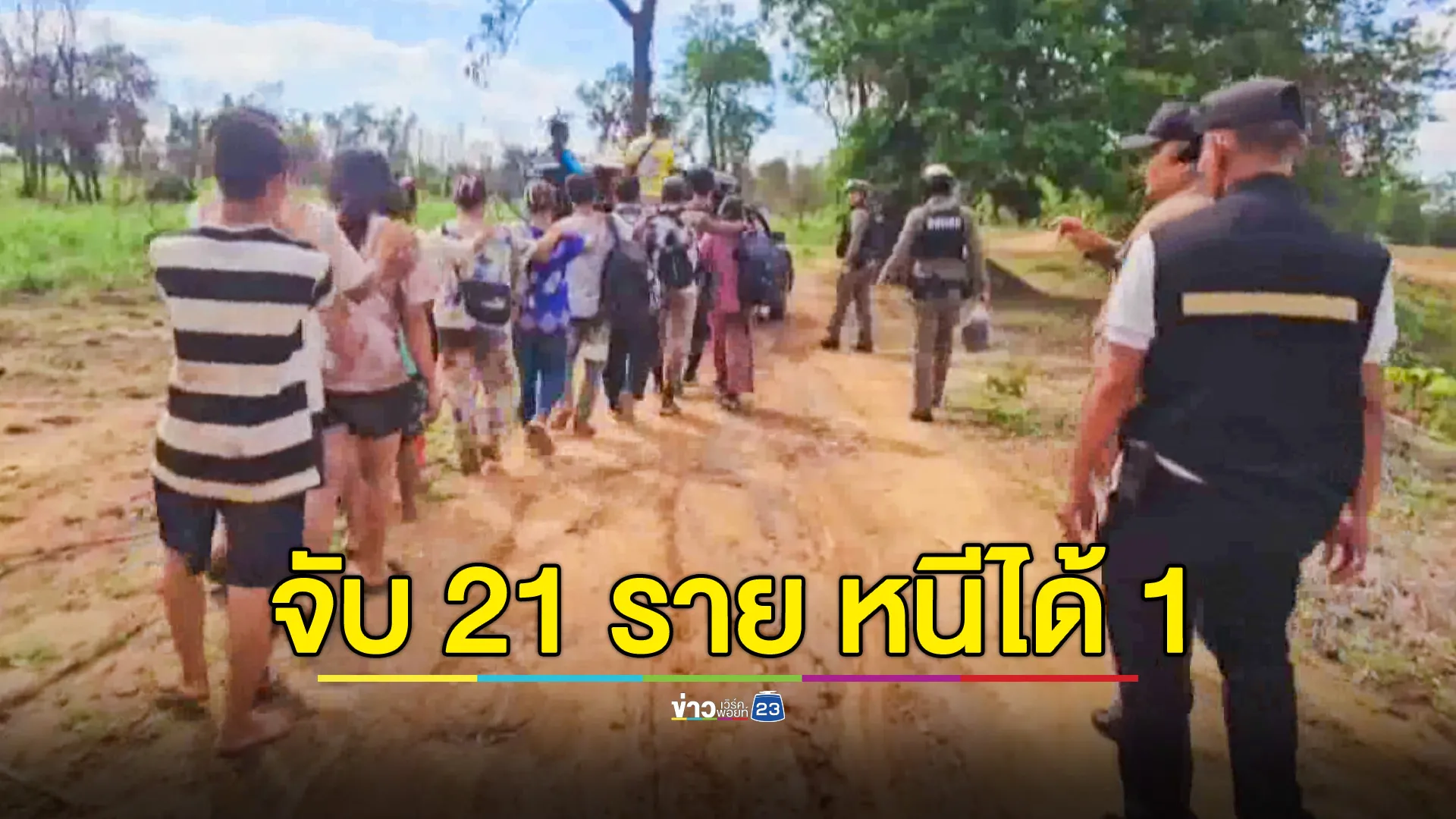จับต่างด้าว 21 ราย ขณะพักคอย รอรถรับส่งตัวสมุทรสาคร 
