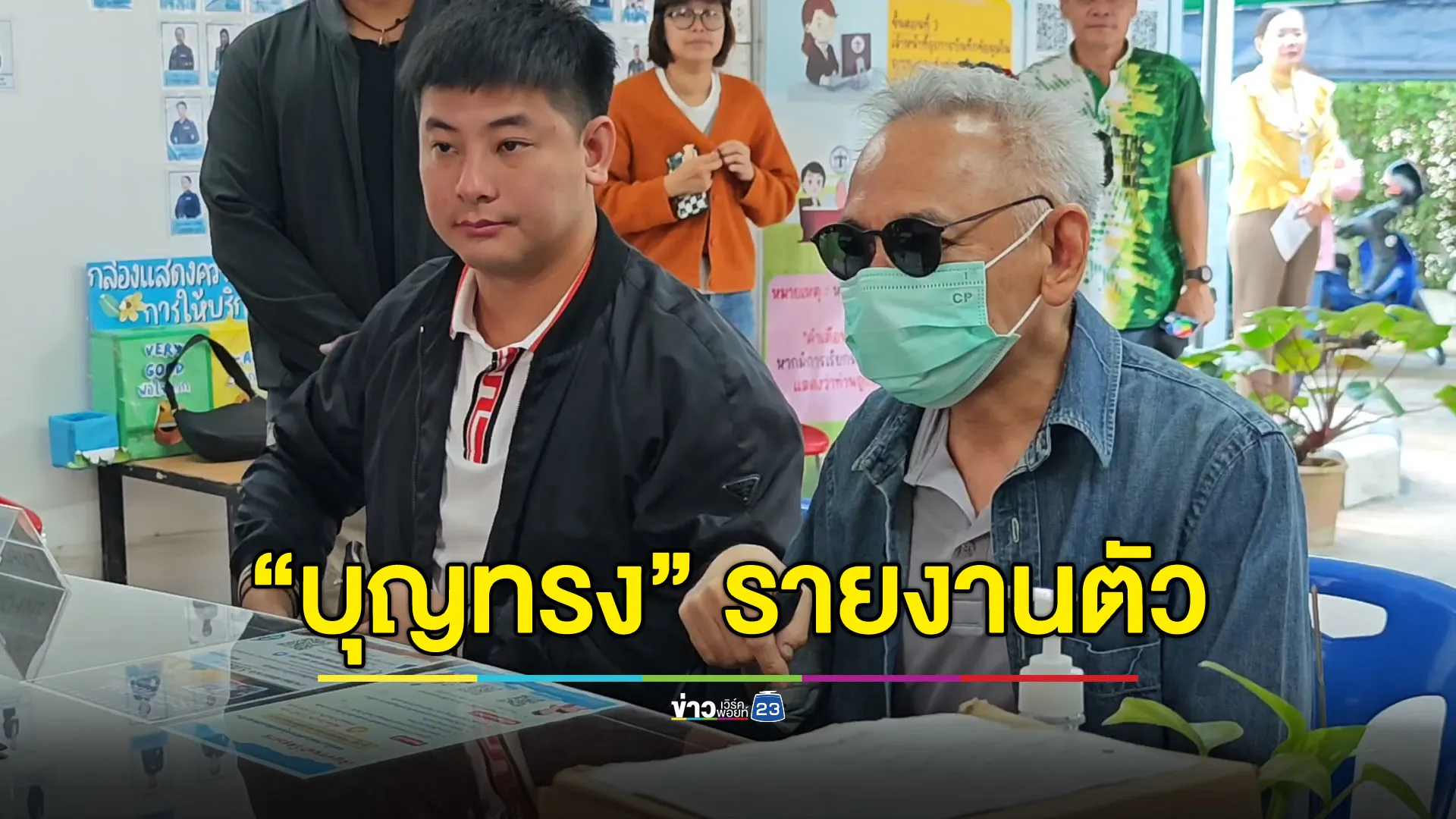 “บุญทรง” รายงานตัวคุมประพฤติ ลูกชายขอเวลาให้พ่อได้ปรับตัว