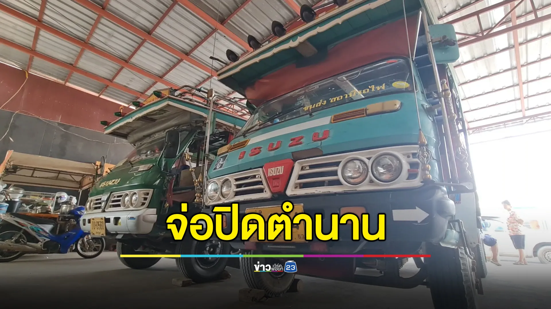 ปิดตำนาน“รถคอกหมู”รถเอกลักษณ์สุโขทัย ขนส่งแจ้งไม่ต่อทะเบียนให้ 