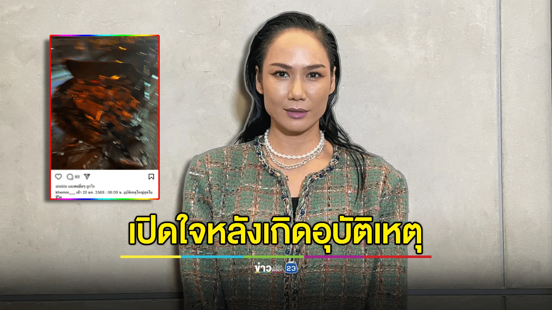  เปิดใจ “เข็ม รุจิรา” หลังประสบอุบัติเหตุหนัก