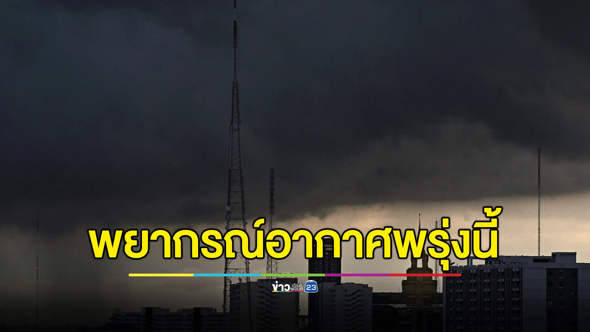 อัปเดต"พยากรณ์อากาศ"พรุ่งนี้ ฝนจ่อถล่มทั่วไทย 38 จว.  