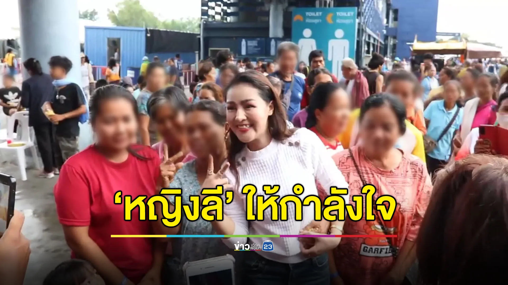 “หญิงลี” ลงพื้นที่บุรีรัมย์ ให้กำลังใจชาวบ้านในศูนย์อพยพ