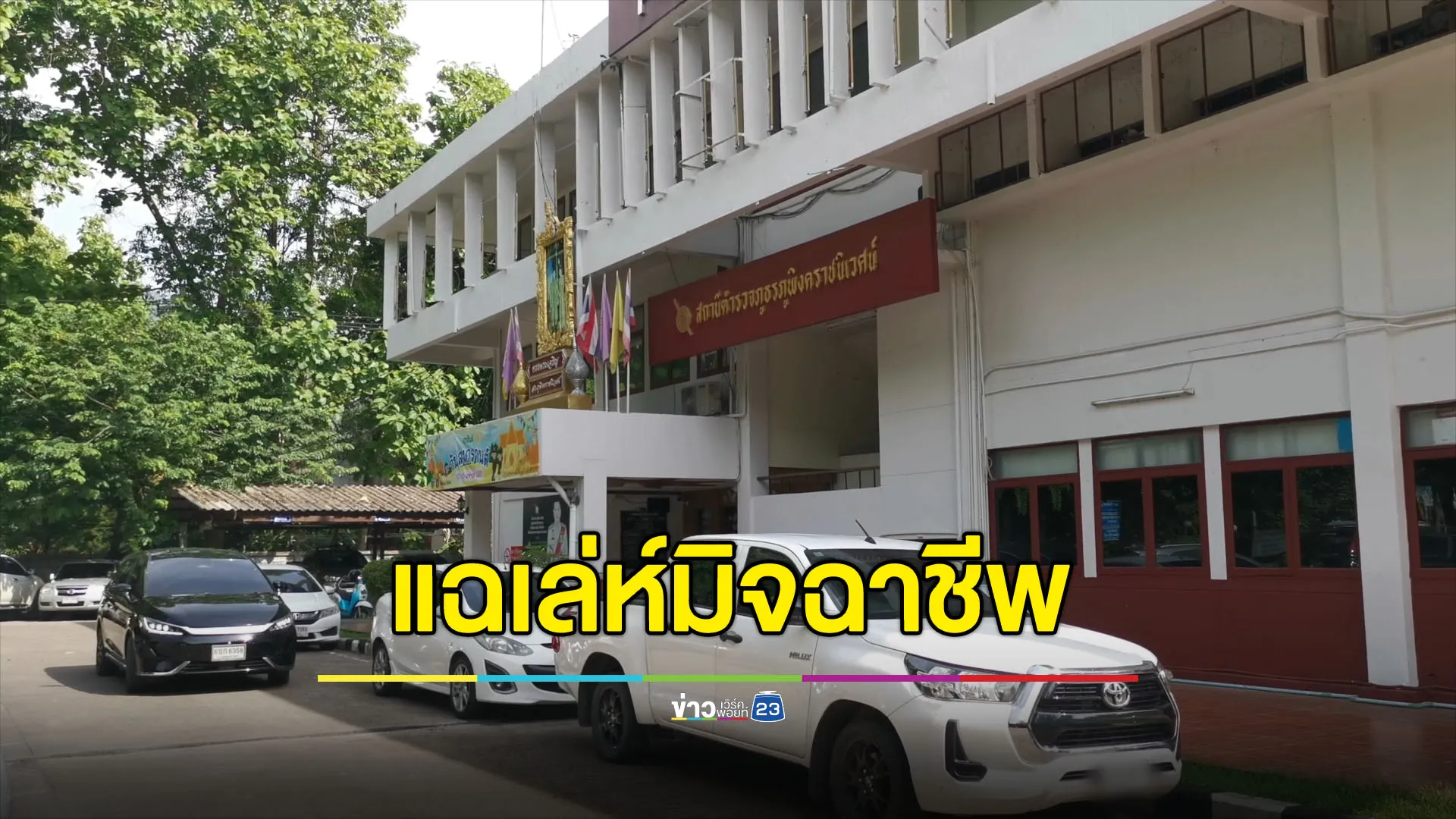 เปิดเล่ห์มิจฉาชีพหลอกเด็ก ม.ดัง แก้ผ้าคอลอ้างตรวจรอยสักนักเรียนทุน