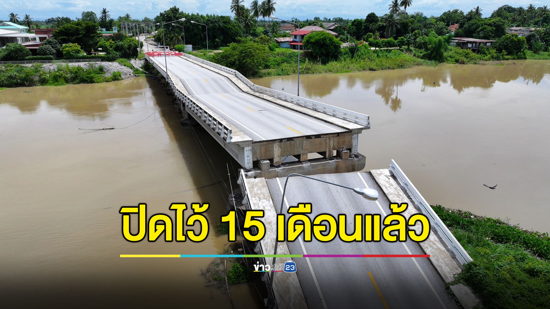 “สะพานวังแขม” ปิด 15 เดือนแล้ว ชาวบ้านวอนเร่งซ่อน