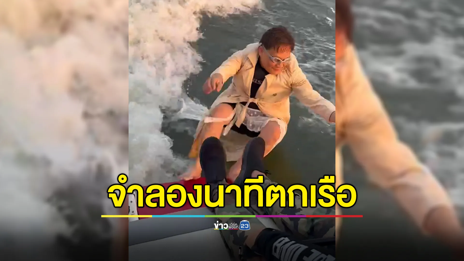 "หมอธวัชชัย"จำลองตกเรือ"สปีดโบต"พิสูจน์​ความจริงคดีแตงโม 