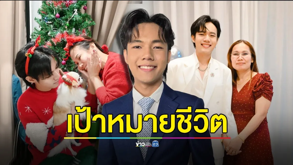 สุดกตัญญู! “ลีโอ อธิป” ตั้งเป้าหมายชีวิต อยากให้แม่สบายขึ้น