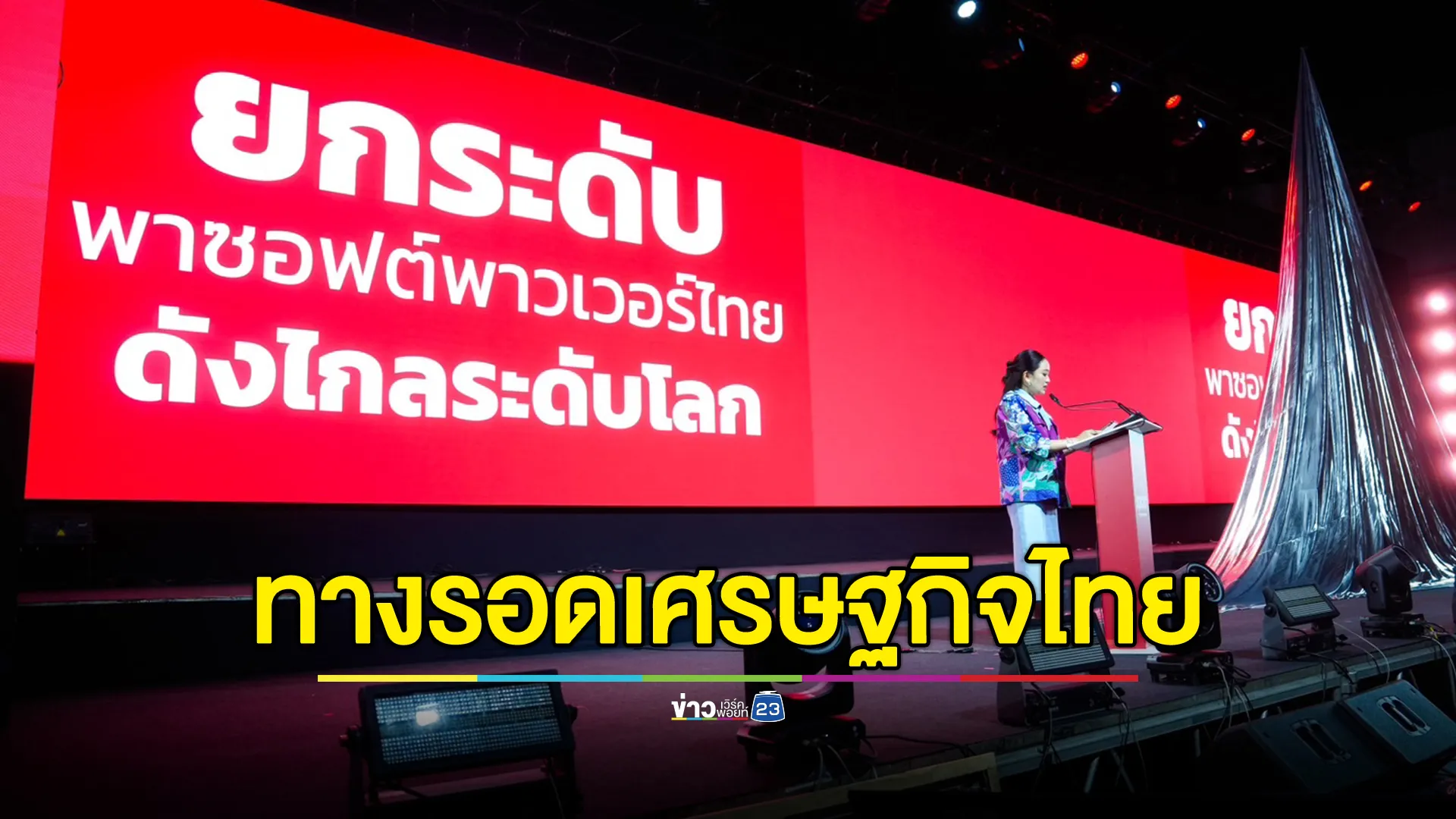นายกฯ ชี้"ซอฟต์พาวเวอร์"ไม่ได้เป็นเพียงทางเลือก แต่คือ"ทางรอด"ของเศรษฐกิจไทย