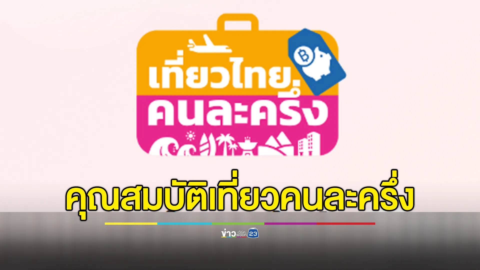 อัปเดตล่าสุด! เช็กคุณสมบัติโครงการเที่ยวไทยคนละครึ่ง ผู้ประกอบ - ปชช. ลงทะเบียนวันไหน