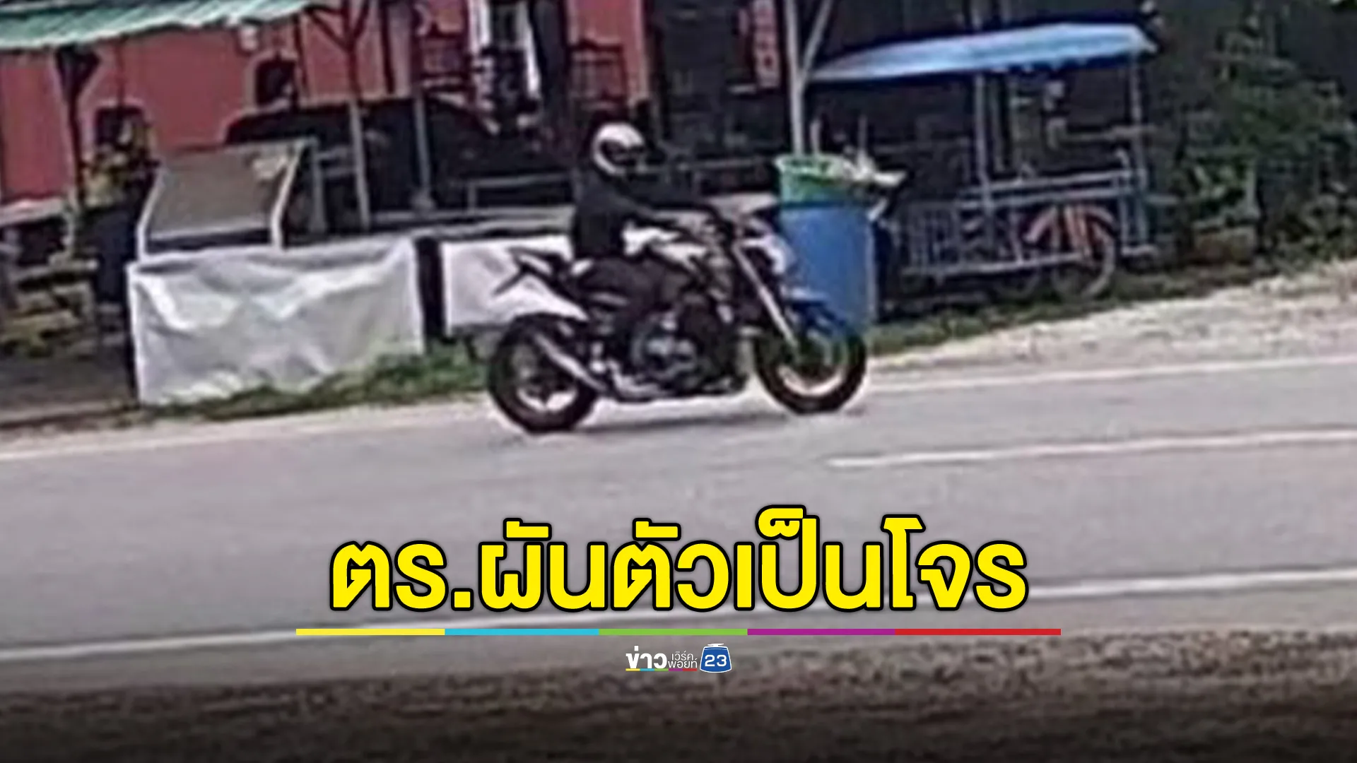 ระทึก!บุกจับ"ด.ต."คาโรงพัก หลังจี้ชิงทองแม่ค้า เจ้าตัวเครียดจัดคว้ามีดปาดคอหวังจบชีวิต