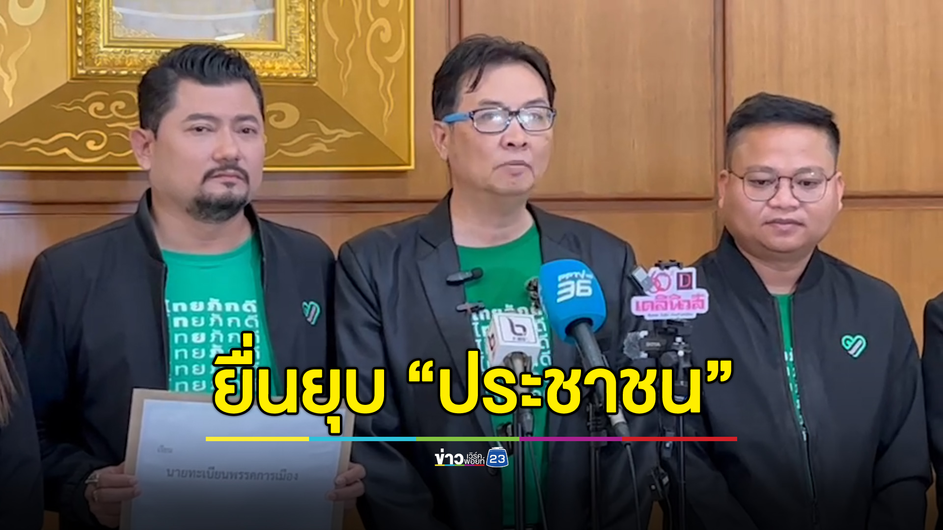 “ไทยภักดี” ยื่น กกต. ตรวจสอบพรรค “ประชาชน” ปมสาขา-บัญชีบริจาค