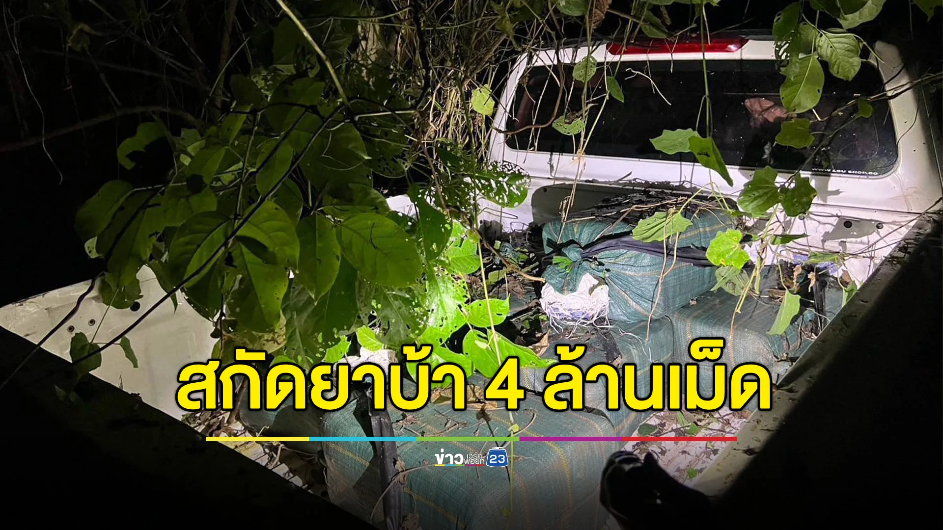 ตำรวจเวียงแก่นสกัดจับยาบ้า 4 ล้านเม็ด คนขับกระบะขนยาหลบหนีไปได้