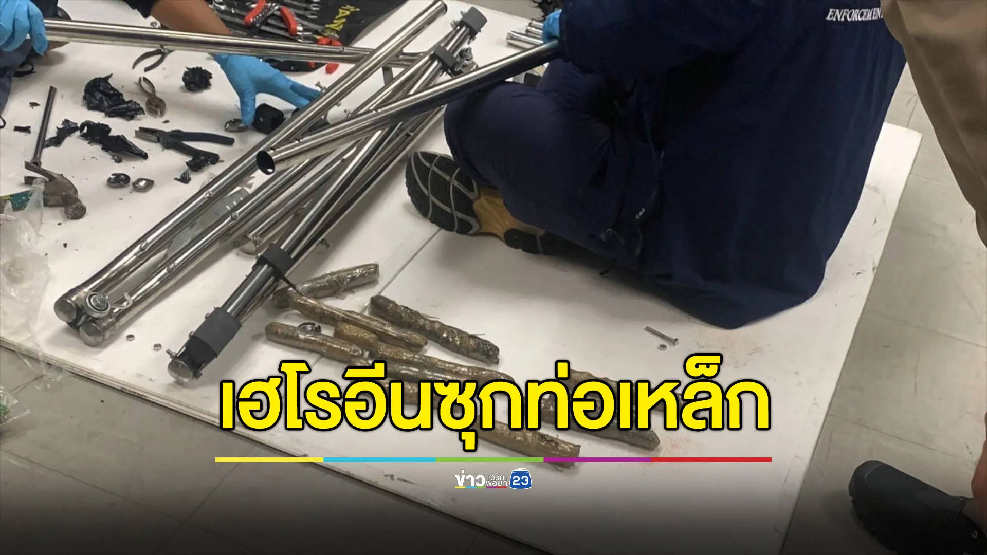 รวบชายชราขนเฮโรอีน 3 กก. ซุกท่อเหล็กตบตา จนท.
