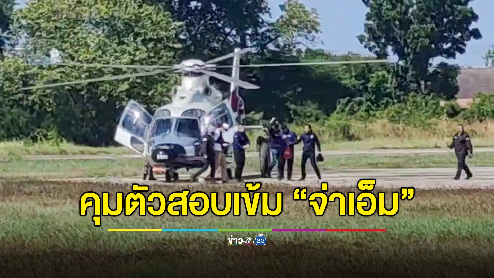 คุมตัว "จ่าเอ็ม" สอบเข้มที่ สน.ชนะสงคราม ขอบคุณกัมพูชาให้ความร่วมมือ-จับตัวได้เร็ว