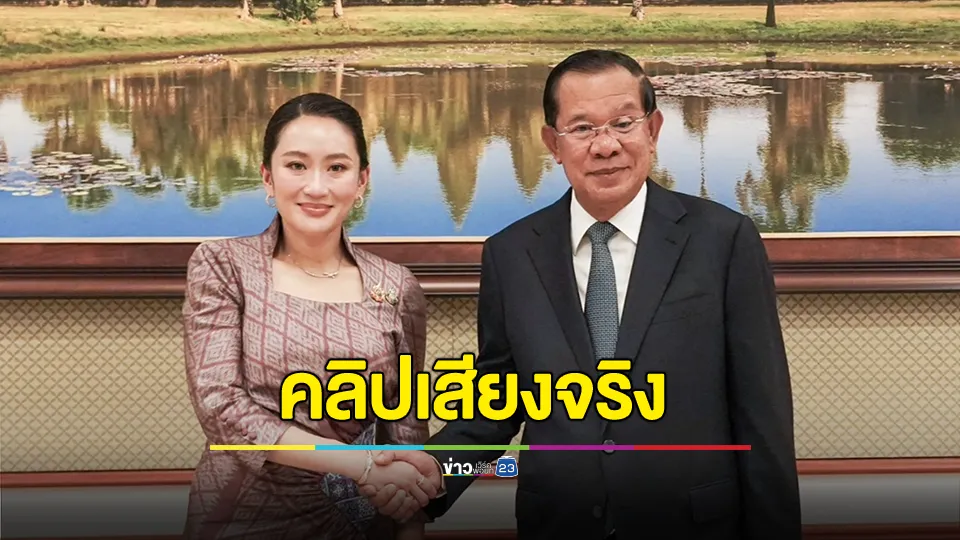 "ลุงฮุน เซน" รับมีคลิปเสียงคุยกับ "หลานอิ๊งค์" จริง โทรคุย17 นาที 6 วินาที