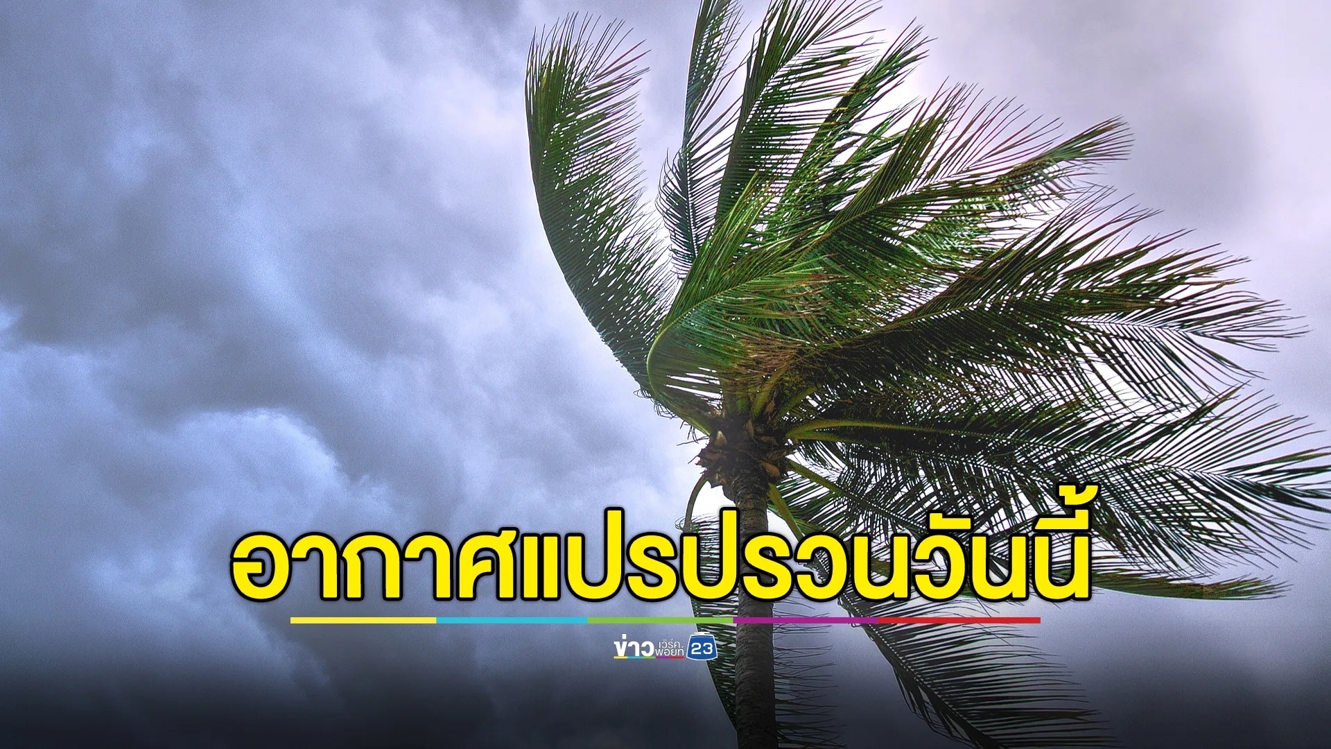 กรมอุตุฯ ประกาศ ฉ.5 เปิดพื้นที่"อากาศแปรปรวน"เริ่มวันนี้ 