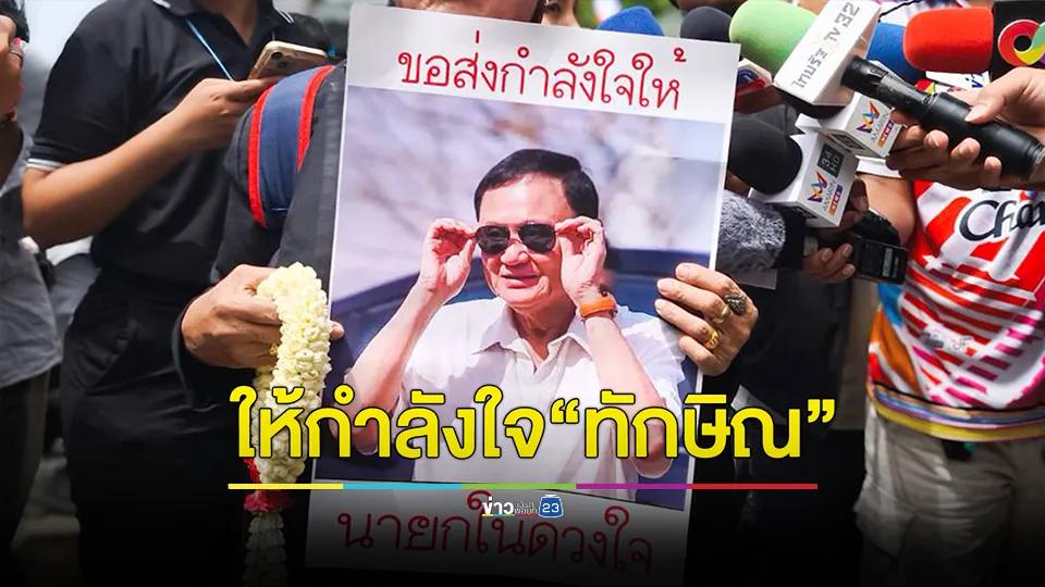 “ป้าเพ็ญ” ให้กำลังใจ “ทักษิณ”
