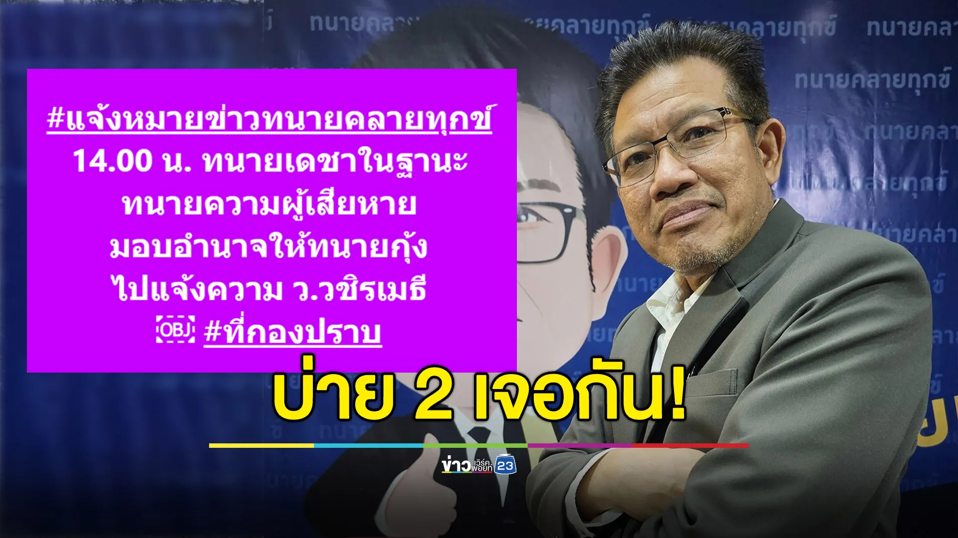 “ทนายเดชา” นัดบ่าย 2 วันนี้ แจ้งความ “ว.วชิรเมธี”