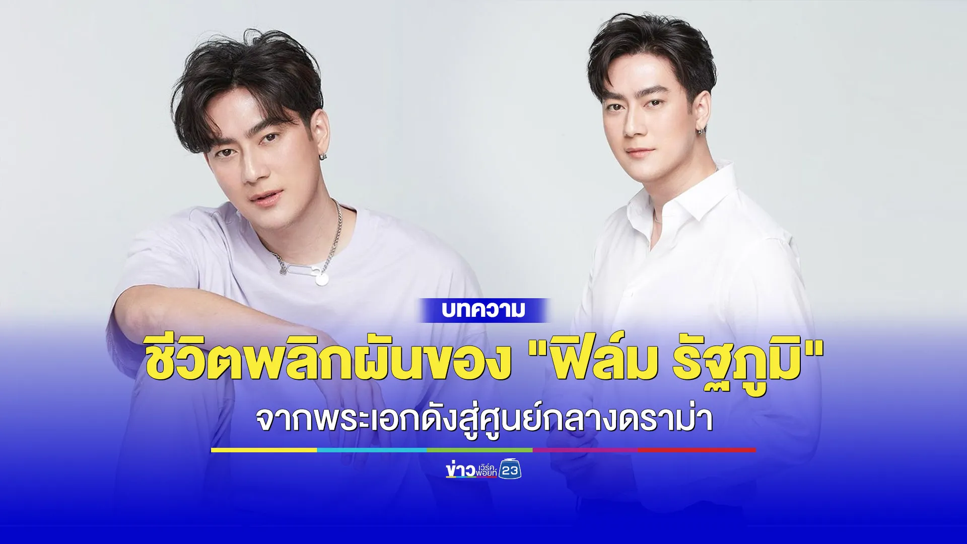 ชีวิตพลิกผันของ "ฟิล์ม รัฐภูมิ"  จากพระเอกดังสู่ศูนย์กลางดราม่า