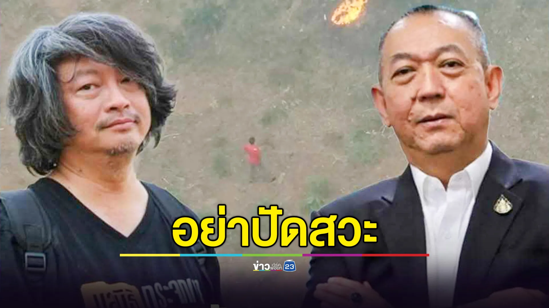 บก.ลายจุด แจงปม "กระจกเงา" ถูกพาดพิงว่าสั่งให้เผาป่า