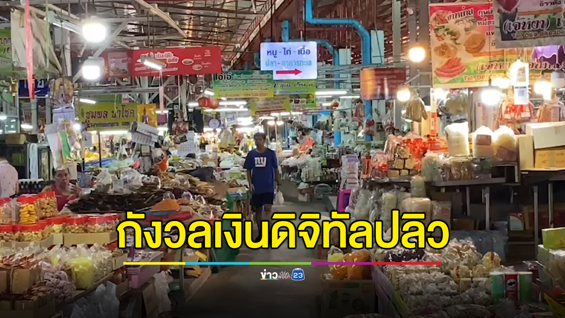 ประชาชนกังวลหนัก กลัว “เงินดิจิทัล” ปลิวพร้อมนายกฯ