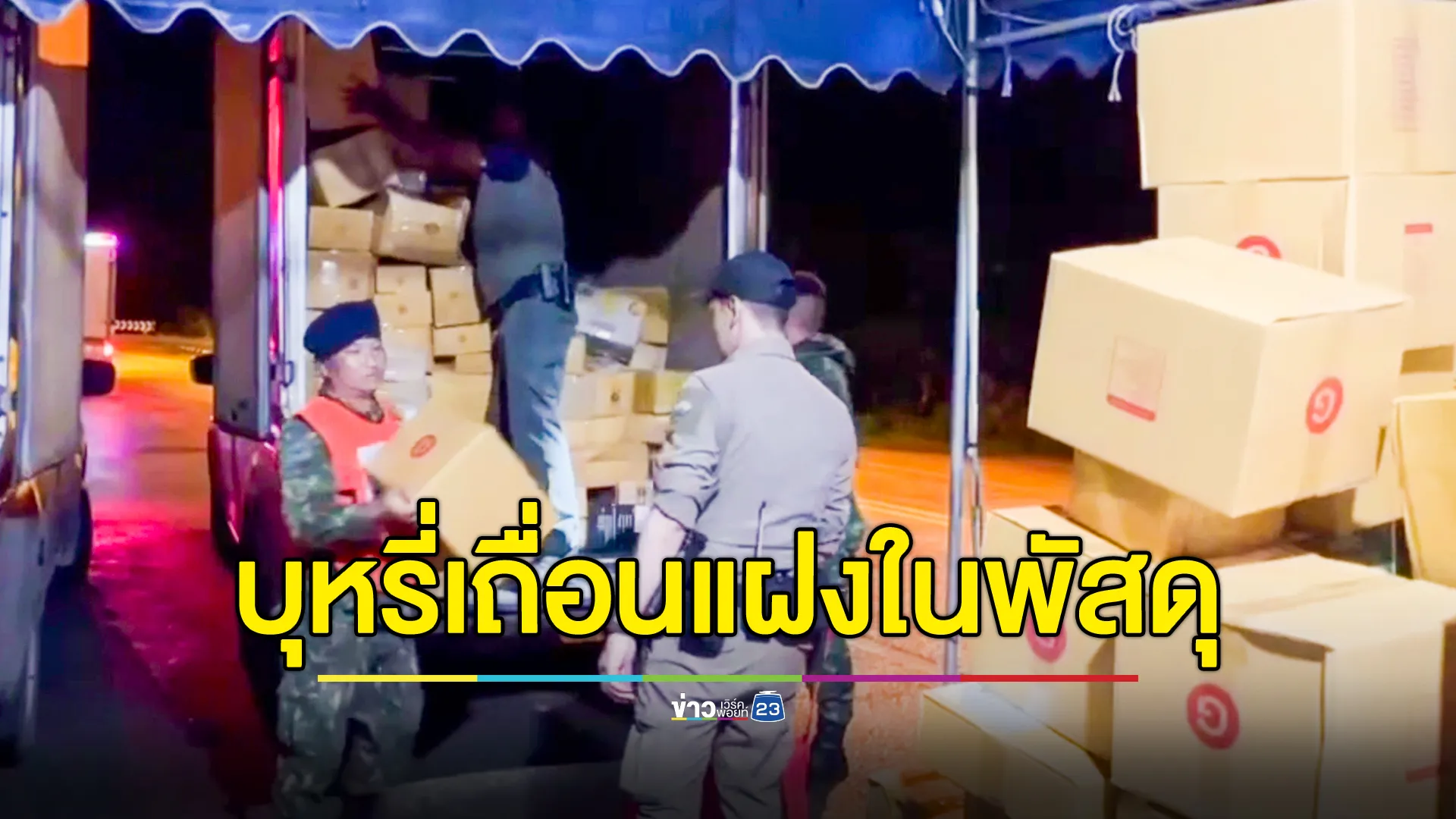 สกัดจับบุหรี่เถื่อนแฝงในพัสดุ หวังตบตาเจ้าหน้าที่