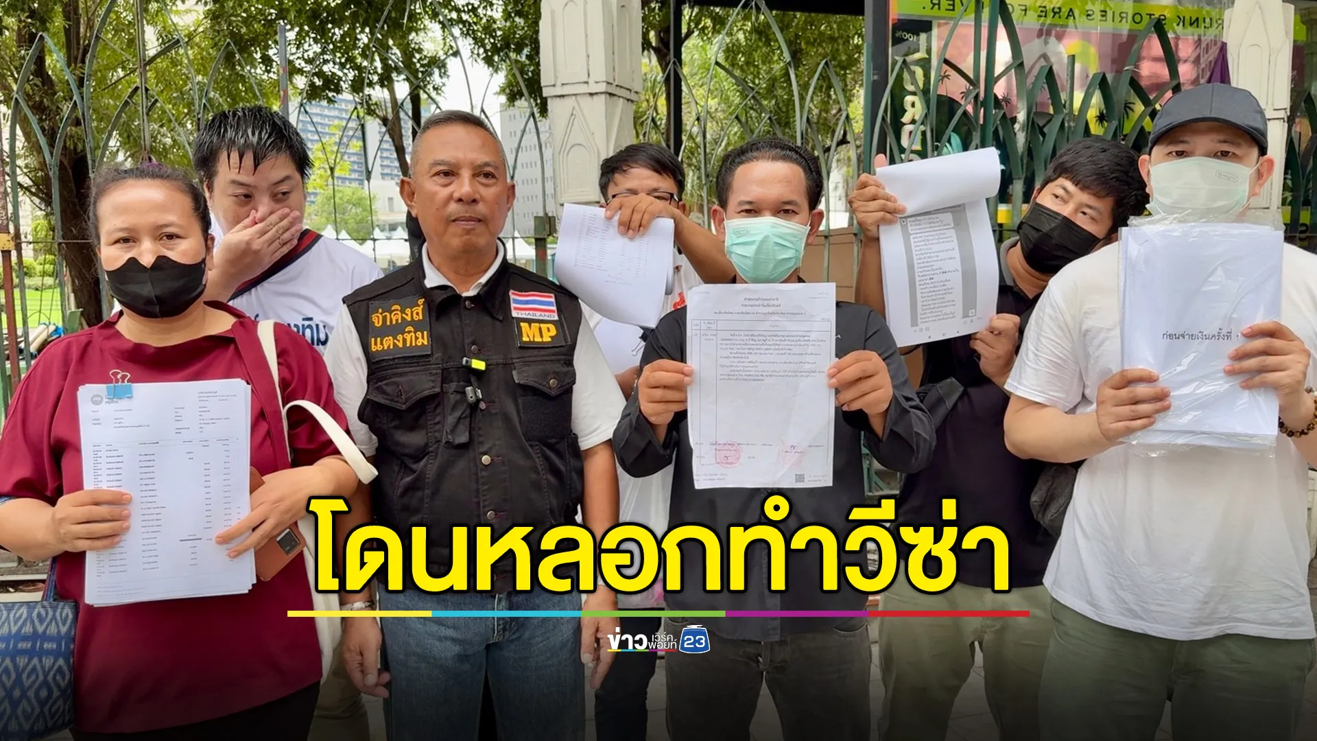 เหยื่อเอเจนซี่ดัง ร้อง ปคม.โดนหลอกทำวีซ่า สูญเงินกว่า 3 ล้านบาท