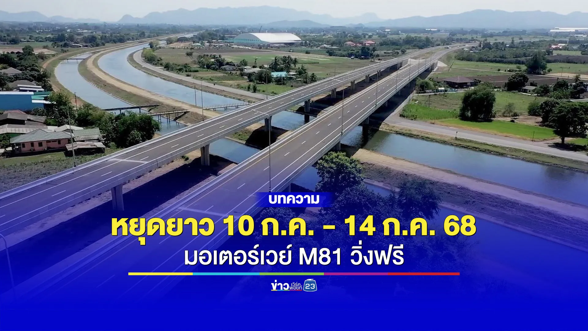 มอเตอร์เวย์ M81 วิ่งฟรี 10 - 14 ก.ค. 68