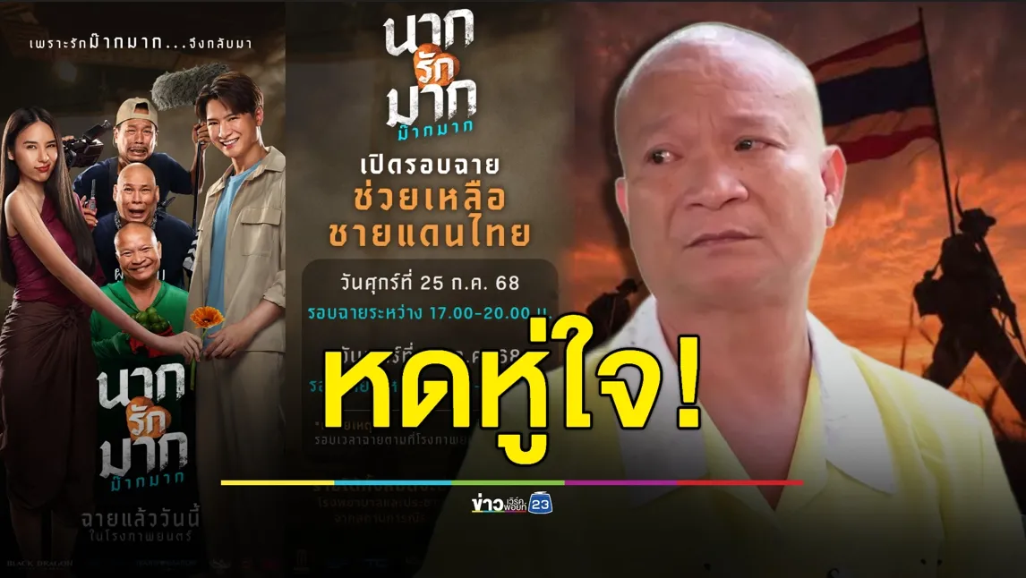 “หม่ำ จ๊กมก” หดหู่ใจ! ขอนำรายได้ฉายหนังการกุศลทั้งหมดช่วยชาวบ้าน