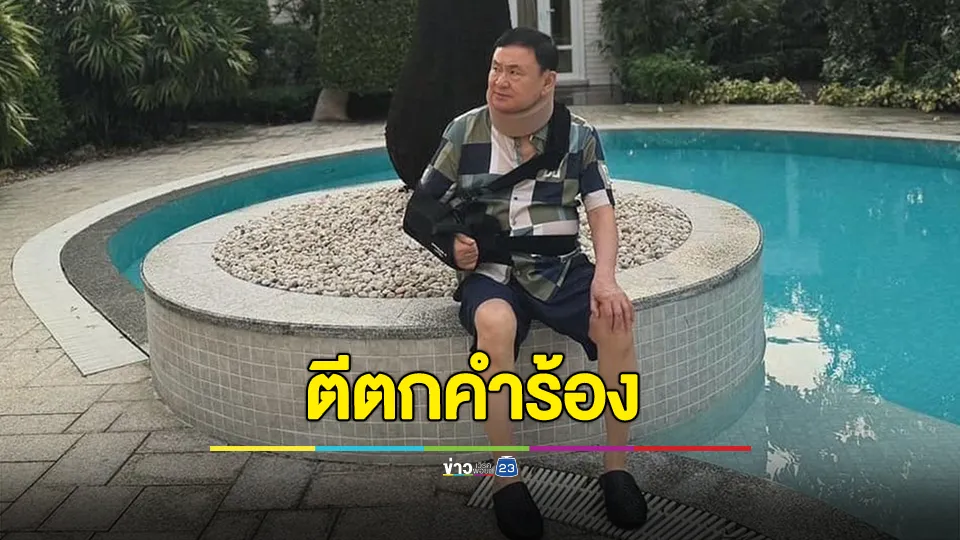 ศาล รธน. ตีตกคำร้องเอื้อ "ทักษิณ" รักษาตัวอยู่ชั้น 14 