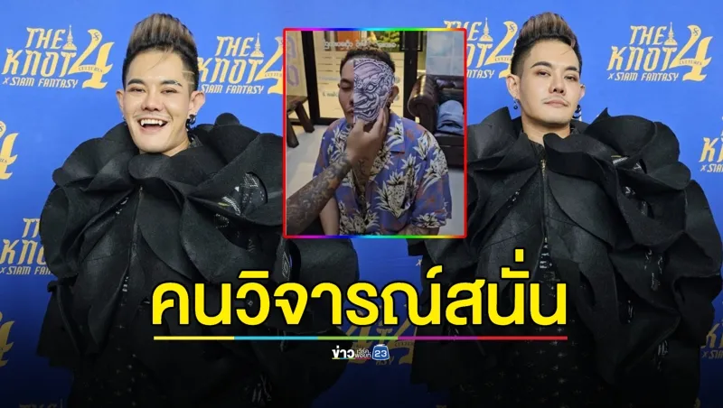 “เก่ง ธชย” ตอบแล้ว! ปมเตรียมสักหน้ายักษ์ คนวิจารณ์สนั่น