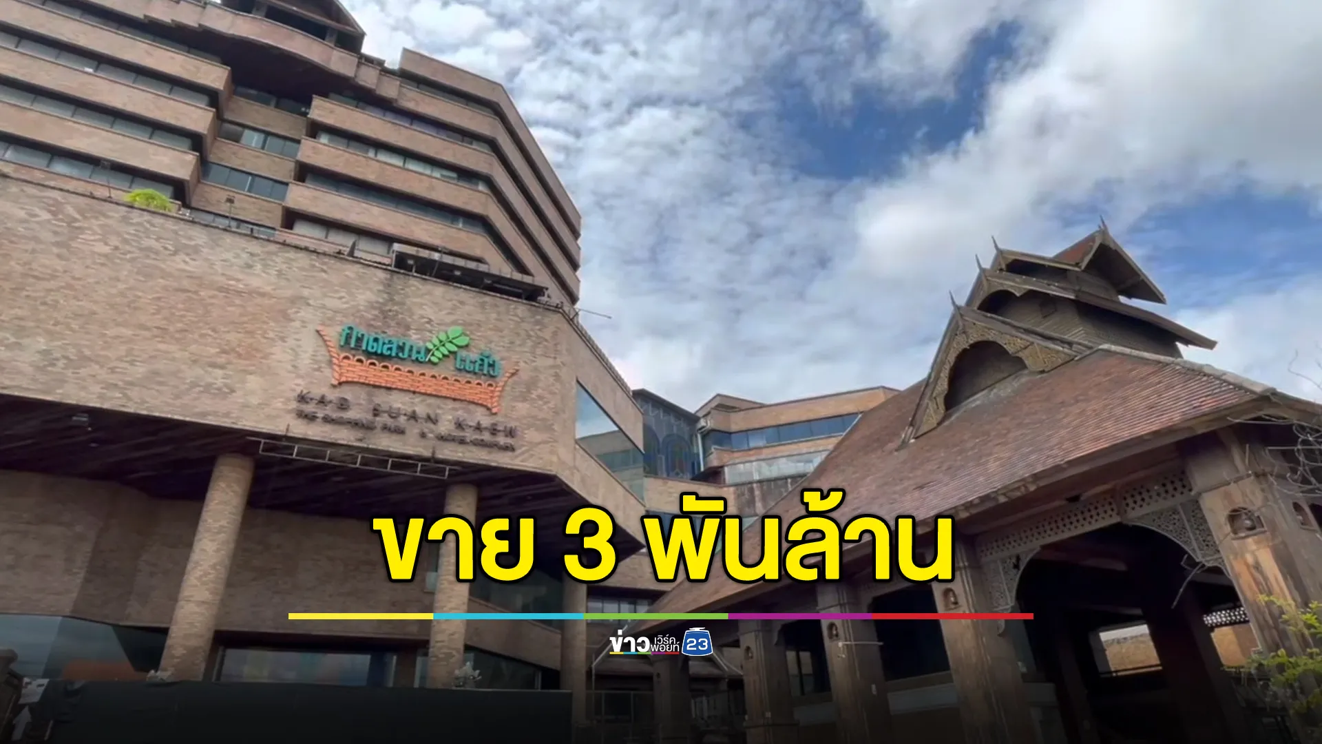 สนไหม? “กาดสวนแก้ว” 3 พันล้าน ราคานี้ได้ทั้งห้างทั้งโรงแรม