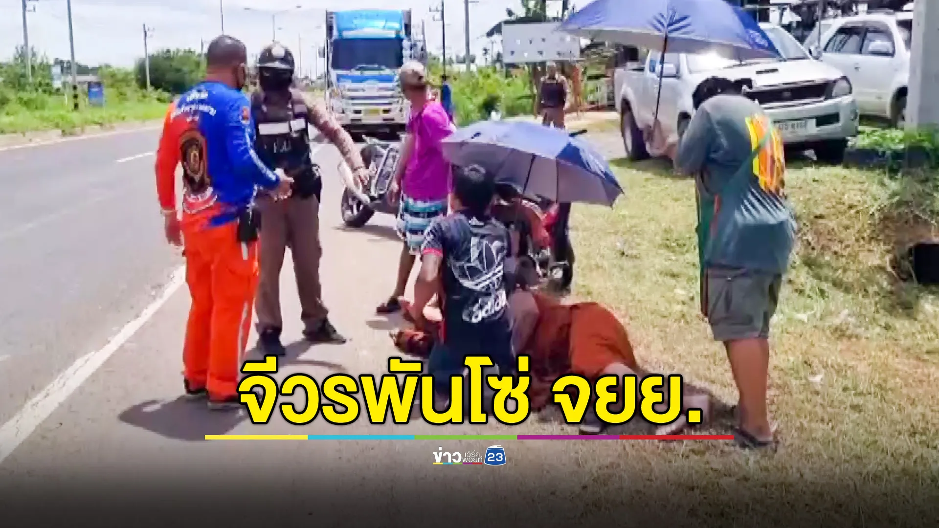 พระซ้อนท้าย จยย.จีวรหลุดพันโซ่ รถเสียหลักล้ม บาดเจ็บเลือดอาบ