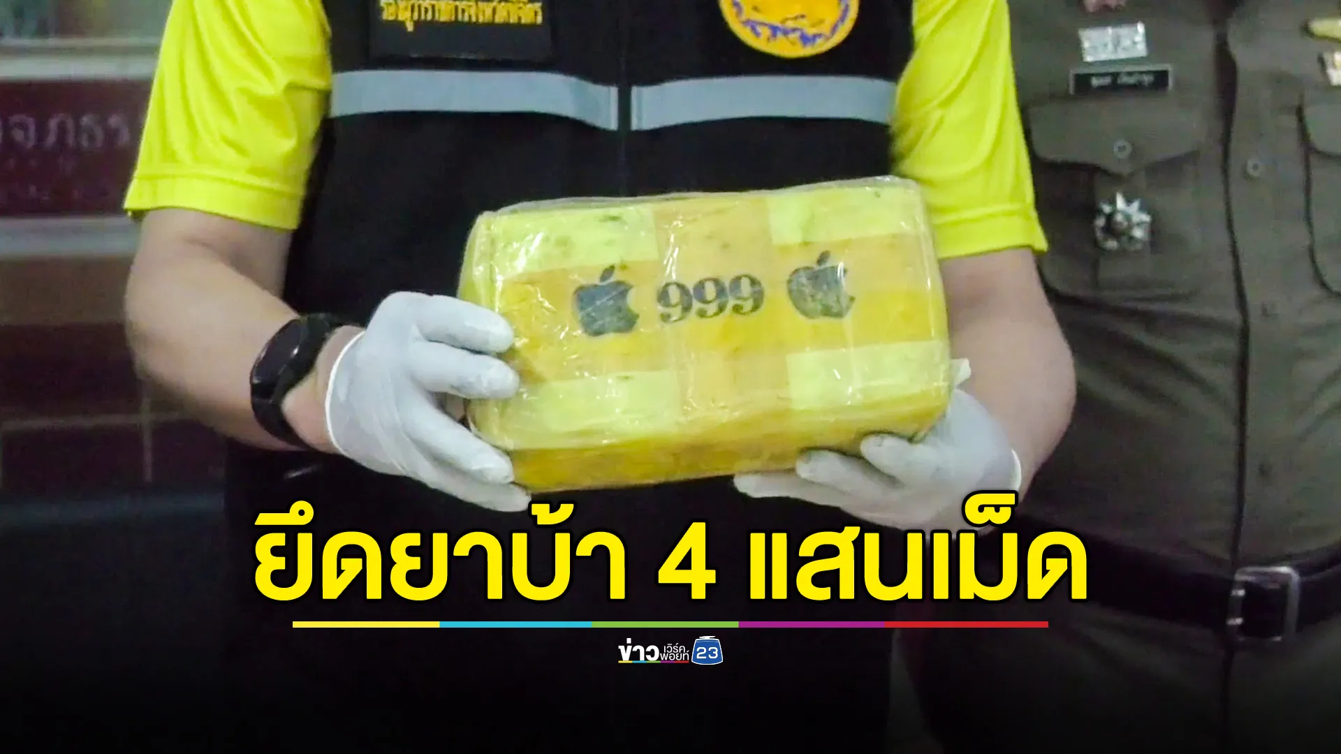 ตรวจยึดยาบ้า 4 แสนเม็ด รูปแอปเปิล 999 เร่งขยายผล