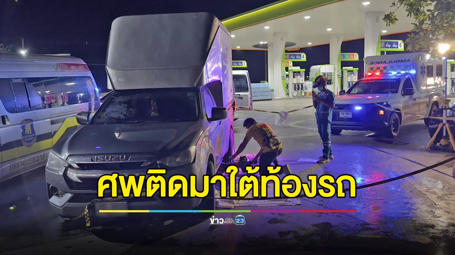 กระบะตู้ลากร่างเด็ก 17 ติดใต้ท้องรถไกล 300 เมตร ยืนยันไม่ใช่คนชน