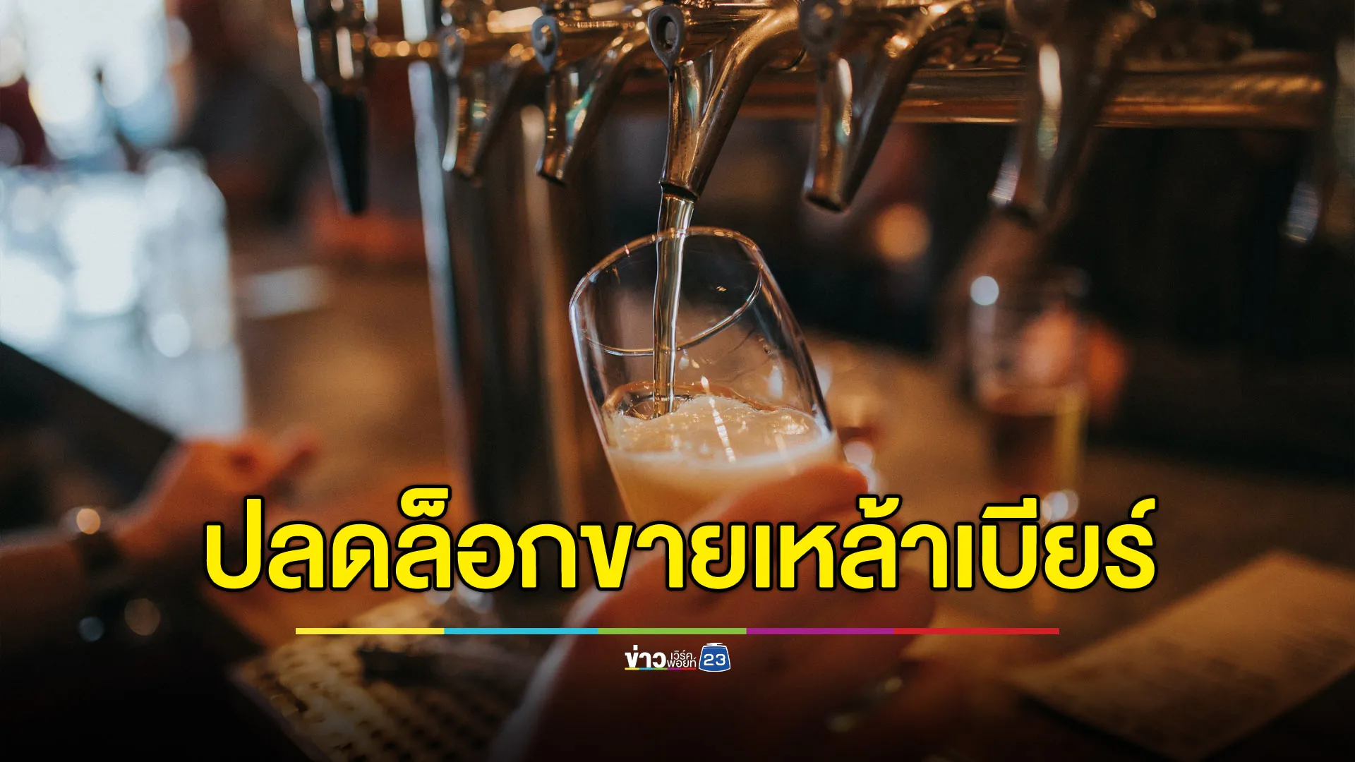 ปลดล็อกขายเหล้าเบียร์วันพระใหญ่บางพื้นที่ คาดบังคับใช้ทัน 11 พ.ค. นี้