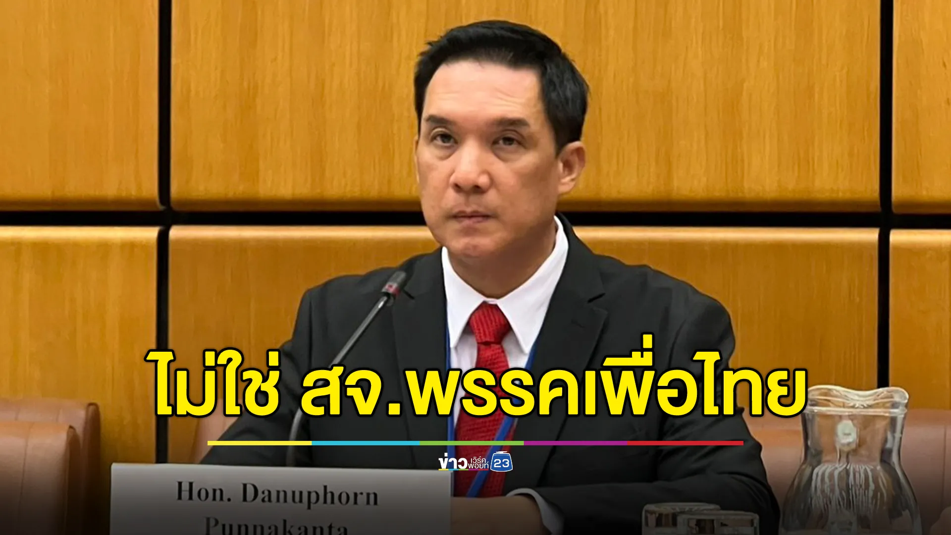 "พรรคเพื่อไทย"ยืนยัน สจ.ปทุมฯ ฉาว ไม่ใช่ สจ.พรรคฯ 