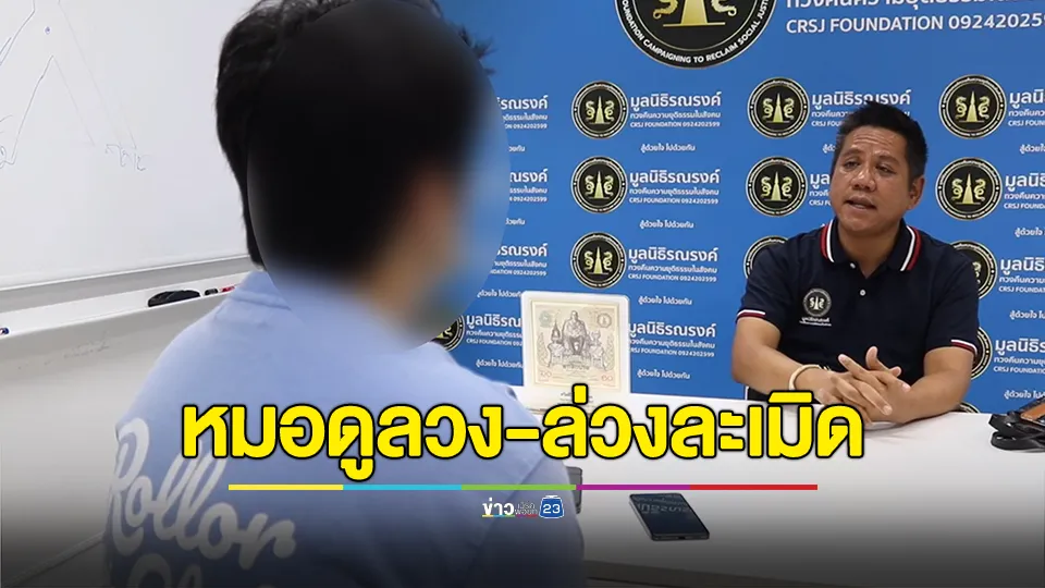 ร้องทนายดัง ถูกหมอดูหลอกลวง ล่วงละเมิด สูญเงินกว่า 5 แสน 