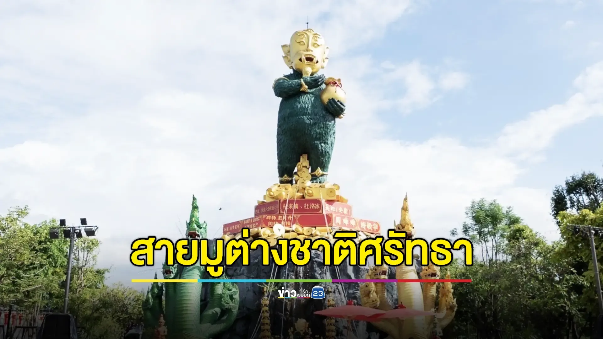 พิธีพุทธาภิเษก "องค์อินแปลงสี่หูห้าตา" องค์ใหญ่ที่สุดในโลก" นักธุรกิจชาวจีนเผยบูชาแล้วชีวิตปัง