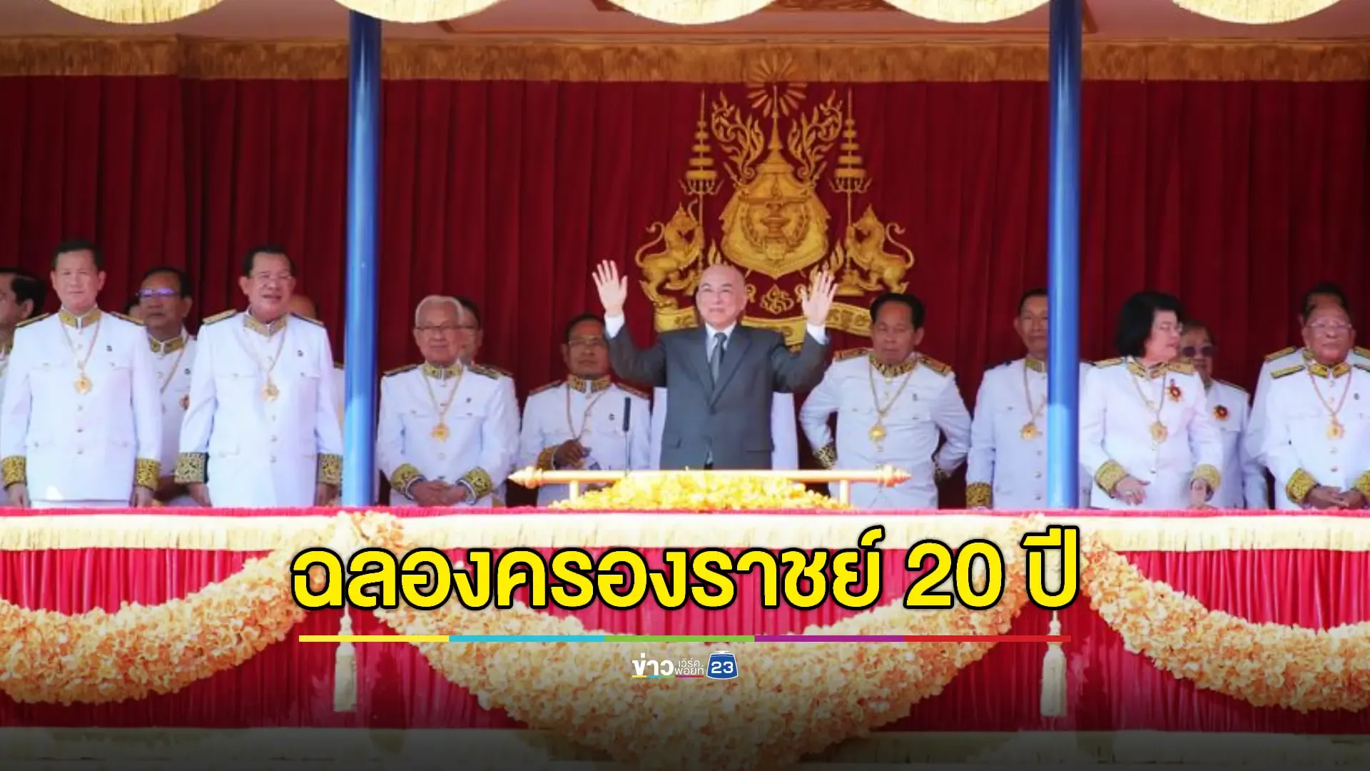 กัมพูชาเฉลิมฉลองวาระครบรอบ 20 ปี การขึ้นครองราชย์ของพระมหากษัตริย์